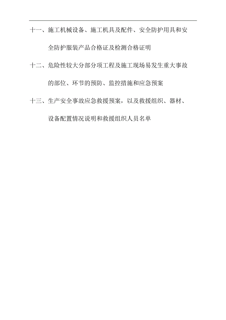 安全生产许可证申报资料doc.doc_第3页