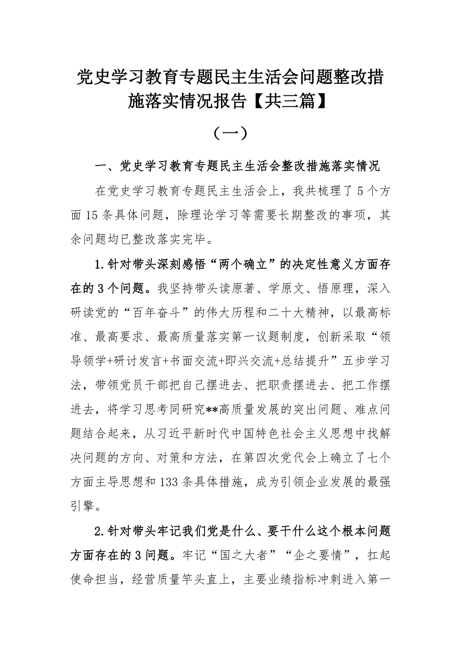 党史学习教育专题民主生活会问题整改措施落实情况报告共3篇.docx_第1页