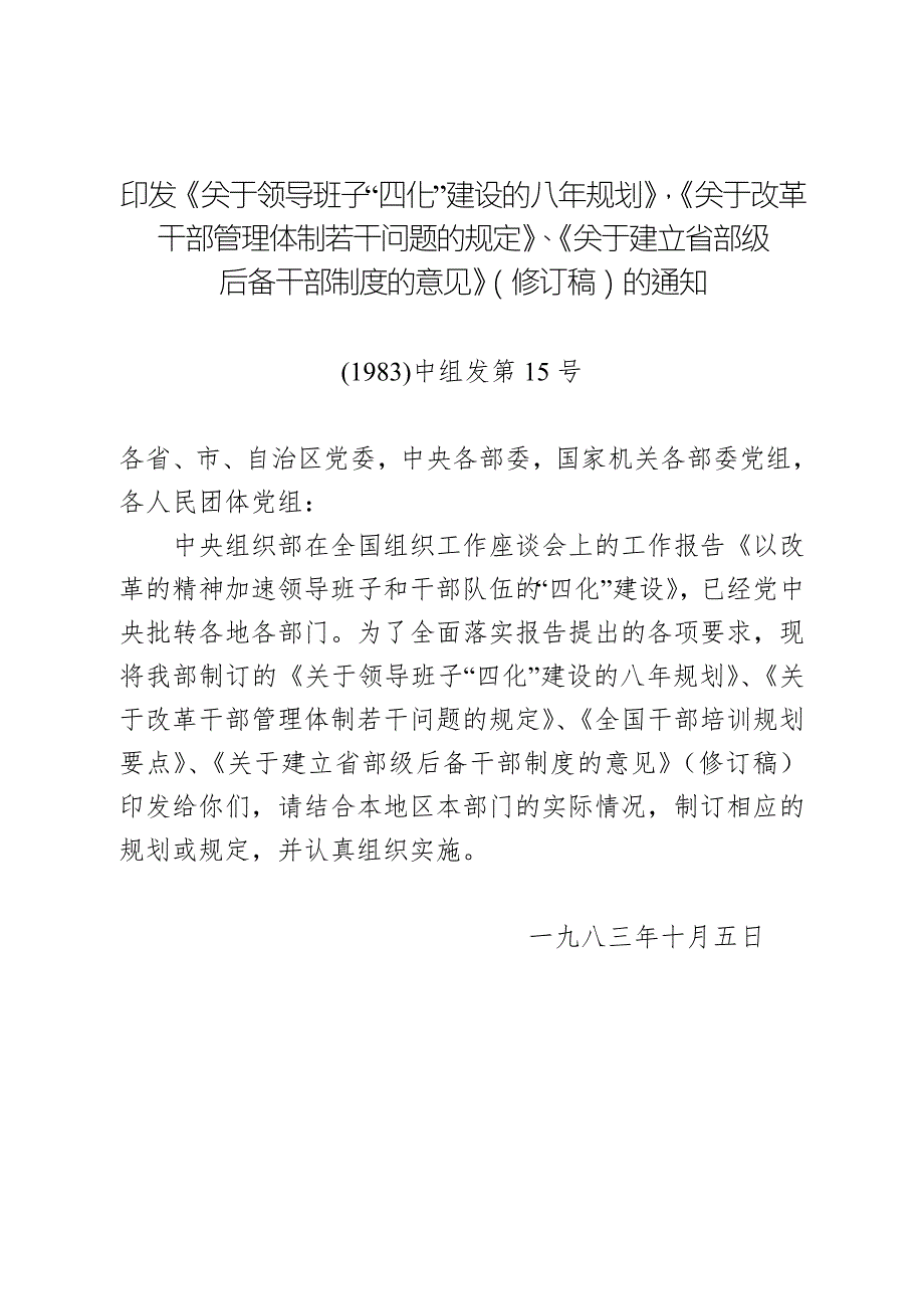 关于改革干部管理体制若干问题的规定1983中组发第15.doc_第1页