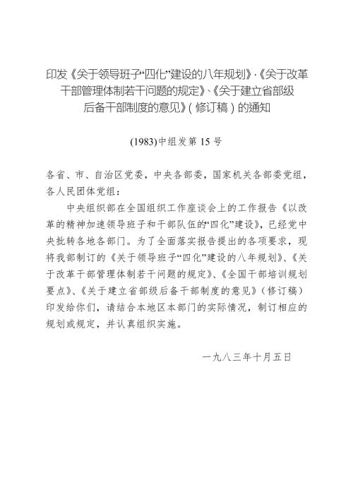 关于改革干部管理体制若干问题的规定1983中组发第15.doc