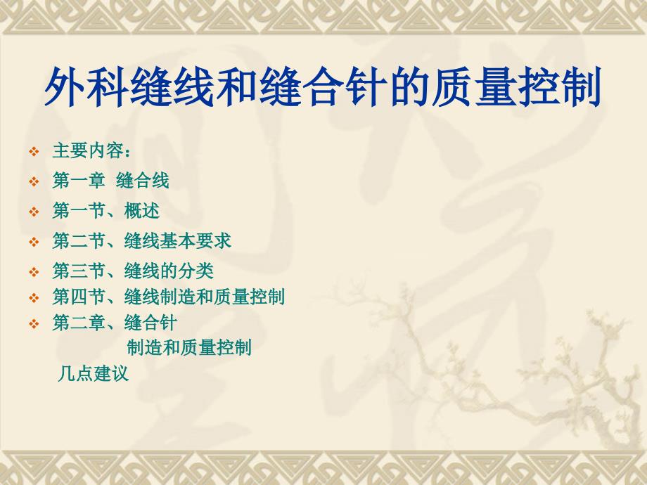 外科缝线和缝合针量控制.ppt_第1页