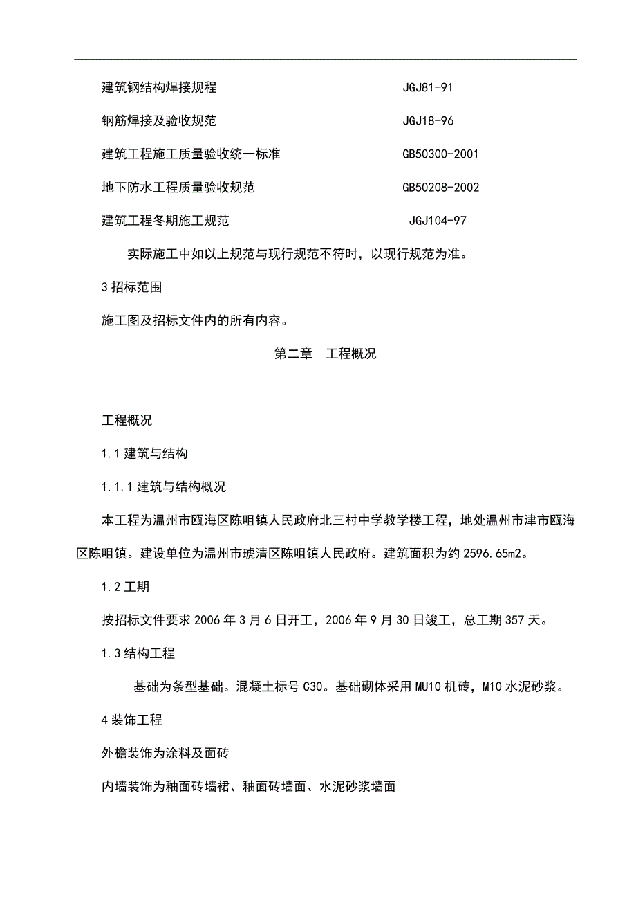 北辰学校施工组织设计.doc_第2页
