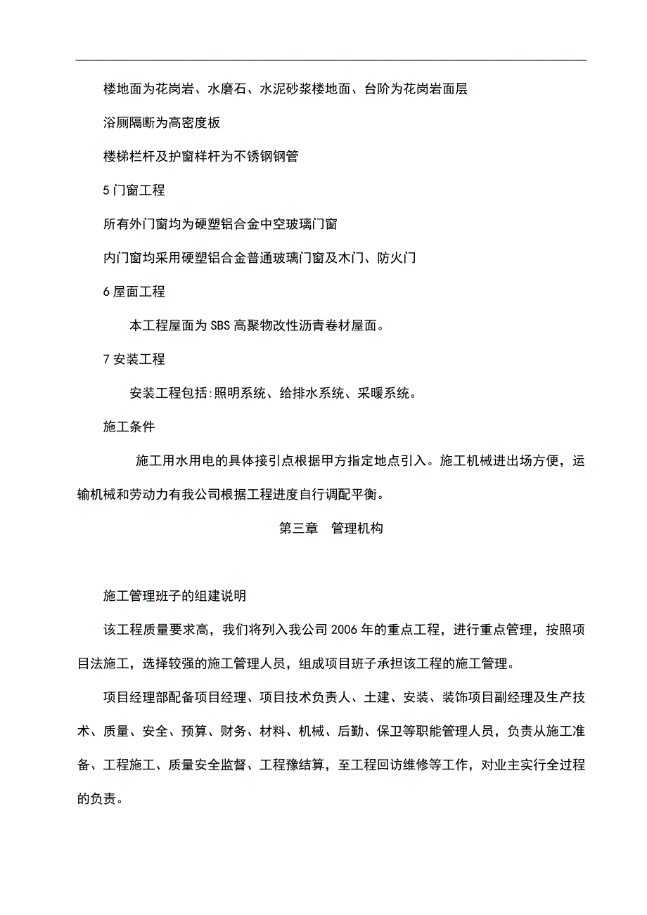 北辰学校施工组织设计.doc_第3页