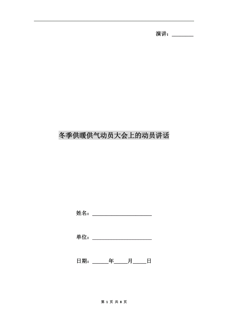 冬季供暖供气动员大会上的动员讲话.doc_第1页