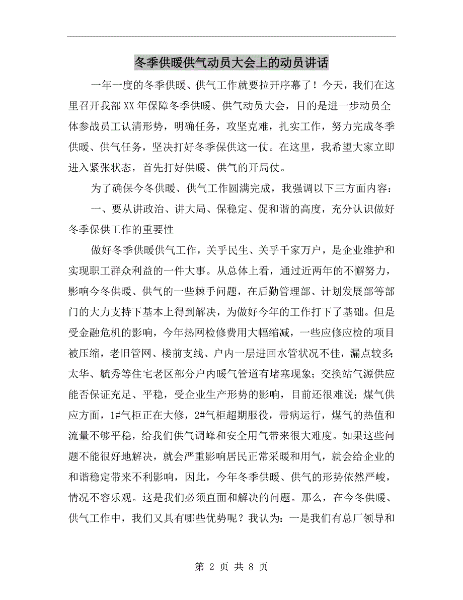 冬季供暖供气动员大会上的动员讲话.doc_第2页