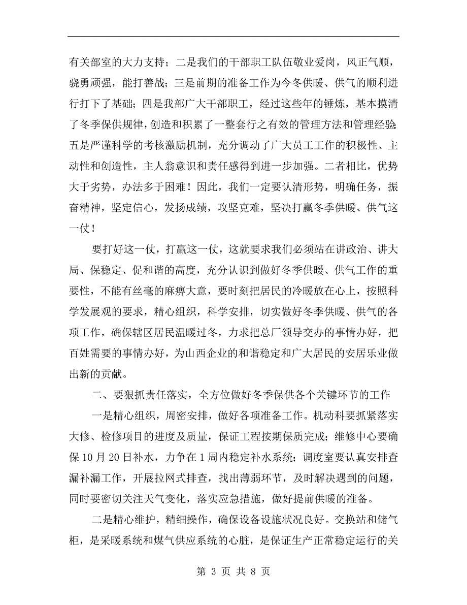 冬季供暖供气动员大会上的动员讲话.doc_第3页
