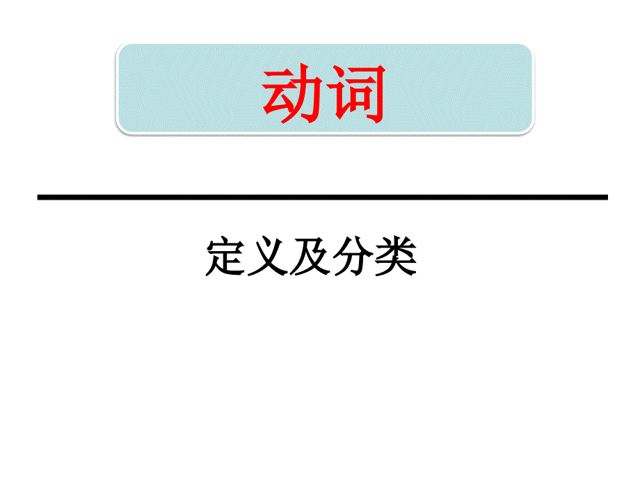 动词be动词讲解课件.ppt_第1页