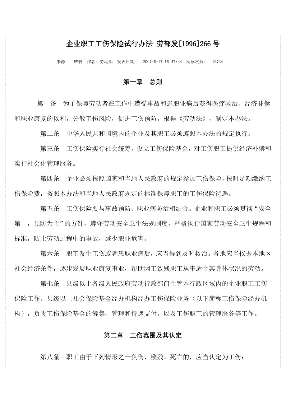 劳部发1996266号企业职工工伤保险试行办法.doc_第1页