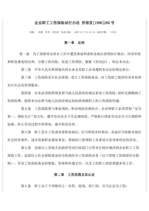 劳部发1996266号企业职工工伤保险试行办法.doc