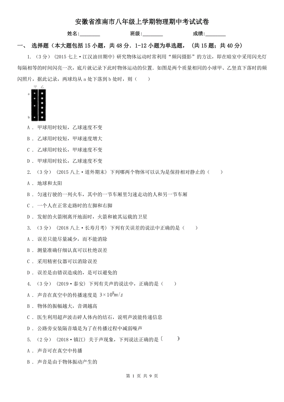 安徽省淮南市八年级上学期物理期中考试试卷.doc_第1页