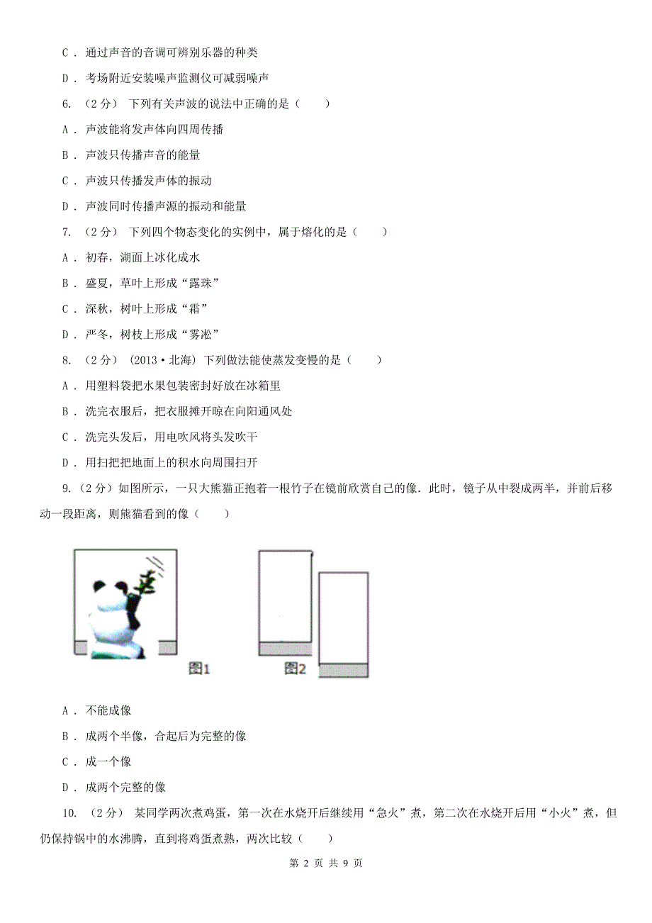 安徽省淮南市八年级上学期物理期中考试试卷.doc_第2页