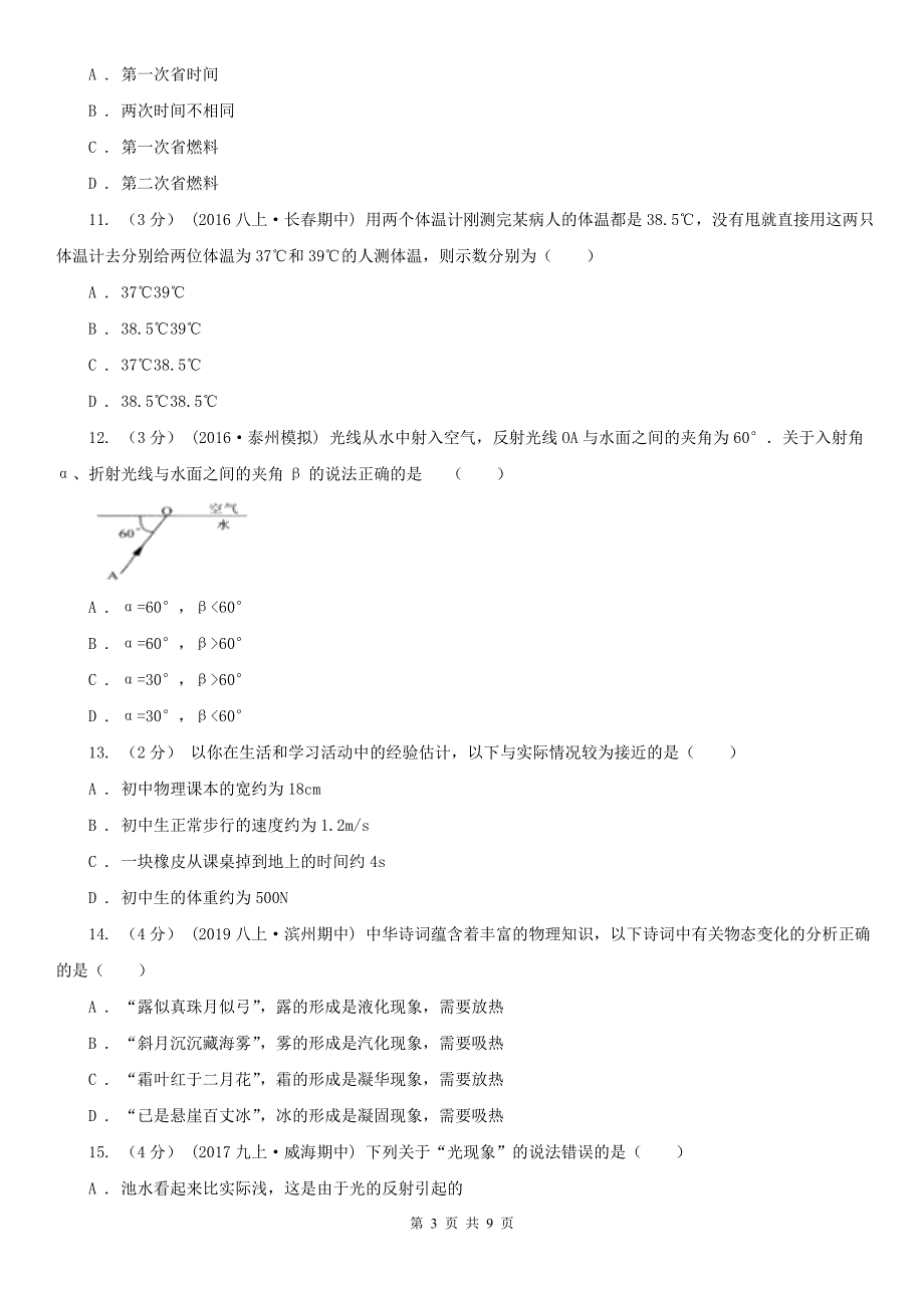 安徽省淮南市八年级上学期物理期中考试试卷.doc_第3页