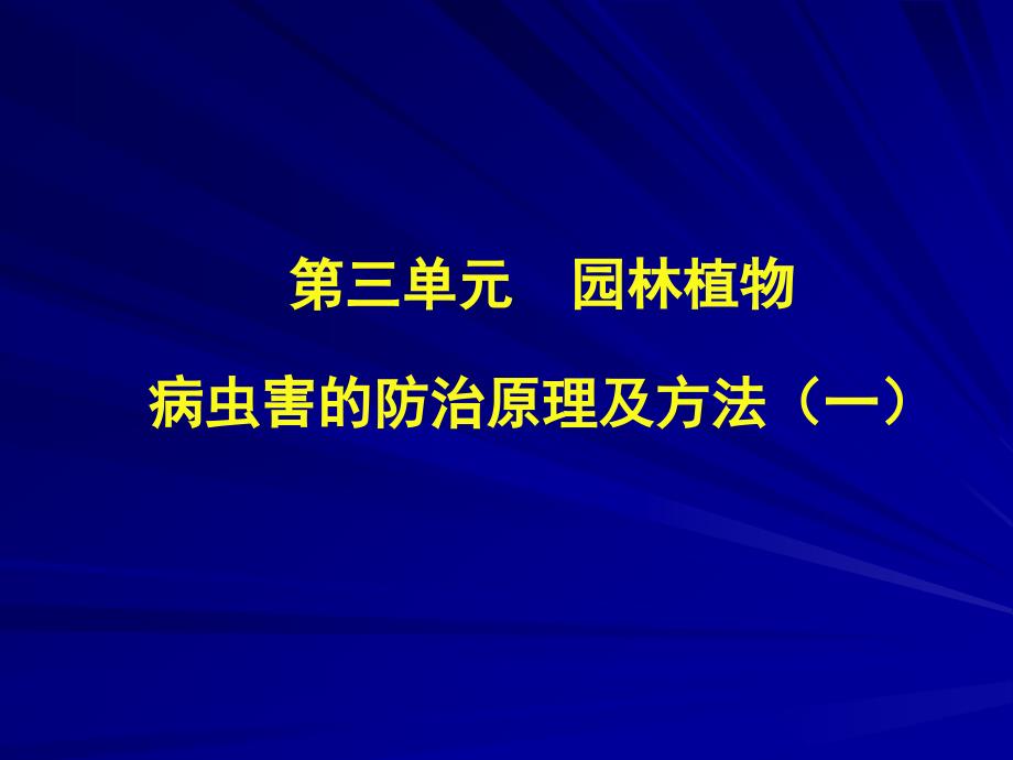 园林植物病虫害防治课件.ppt_第1页