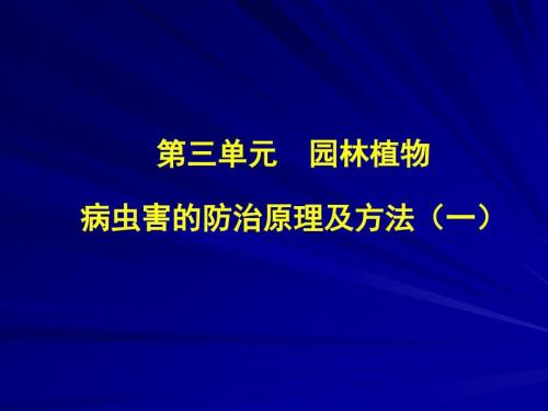 园林植物病虫害防治课件.ppt
