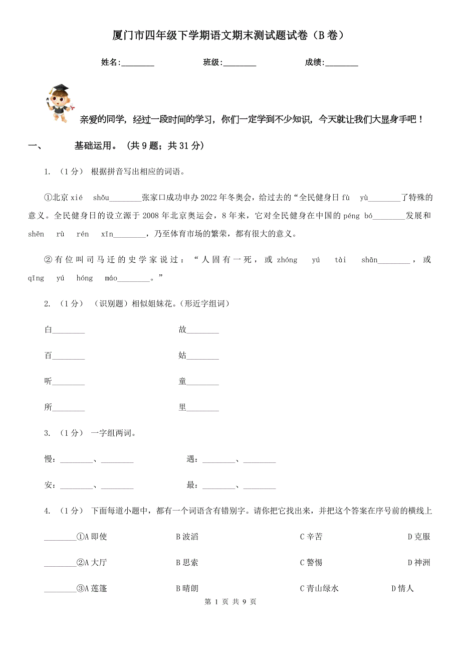 厦门市四年级下学期语文期末测试题试卷B卷.doc_第1页