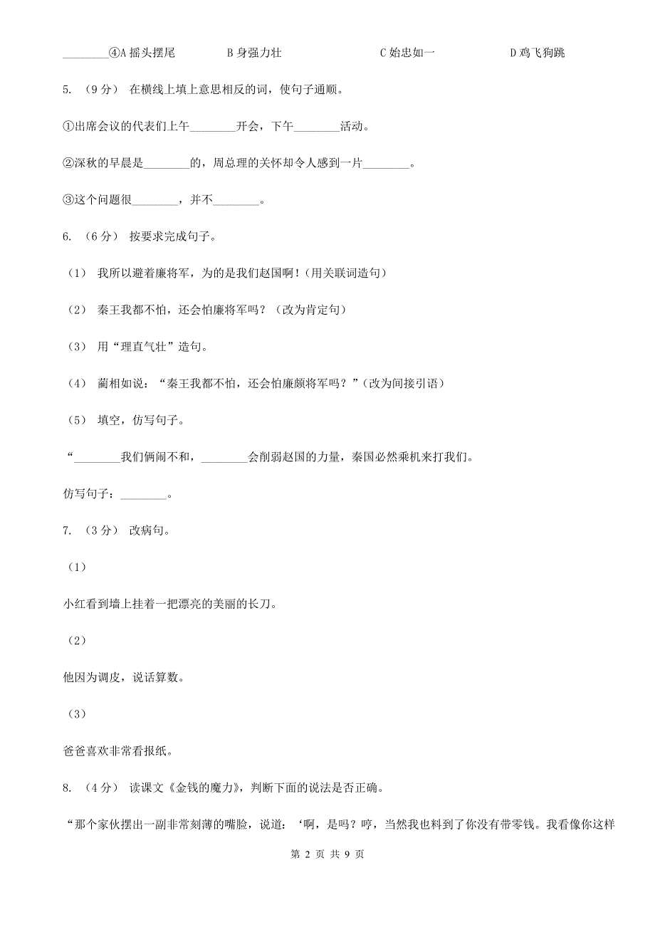 厦门市四年级下学期语文期末测试题试卷B卷.doc_第2页