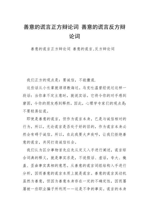 善意的谎言正方辩论词善意的谎言反方辩论词.docx