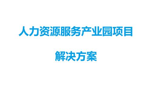 人力资源服务产业园解决方案.ppt