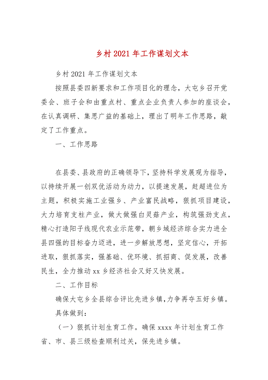 乡村2021年工作谋划文本.docx_第1页