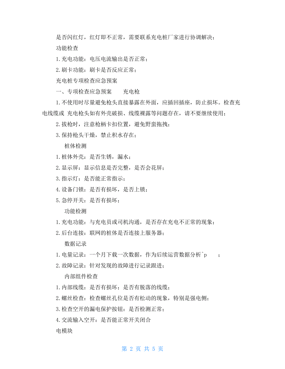 充电桩应急预案.doc_第2页