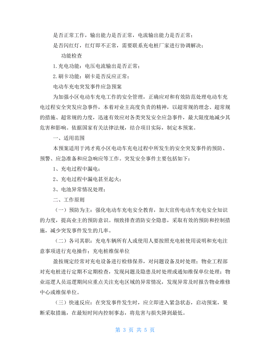 充电桩应急预案.doc_第3页