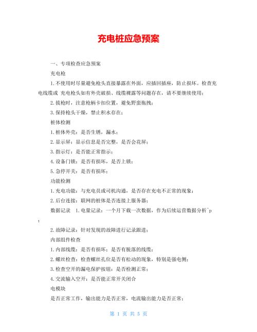 充电桩应急预案.doc