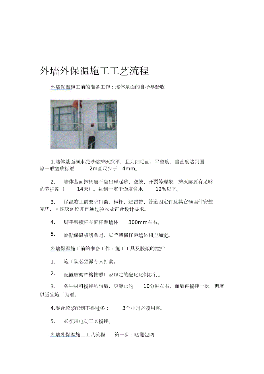 外墙外保温施工工艺流程完整版.doc_第1页