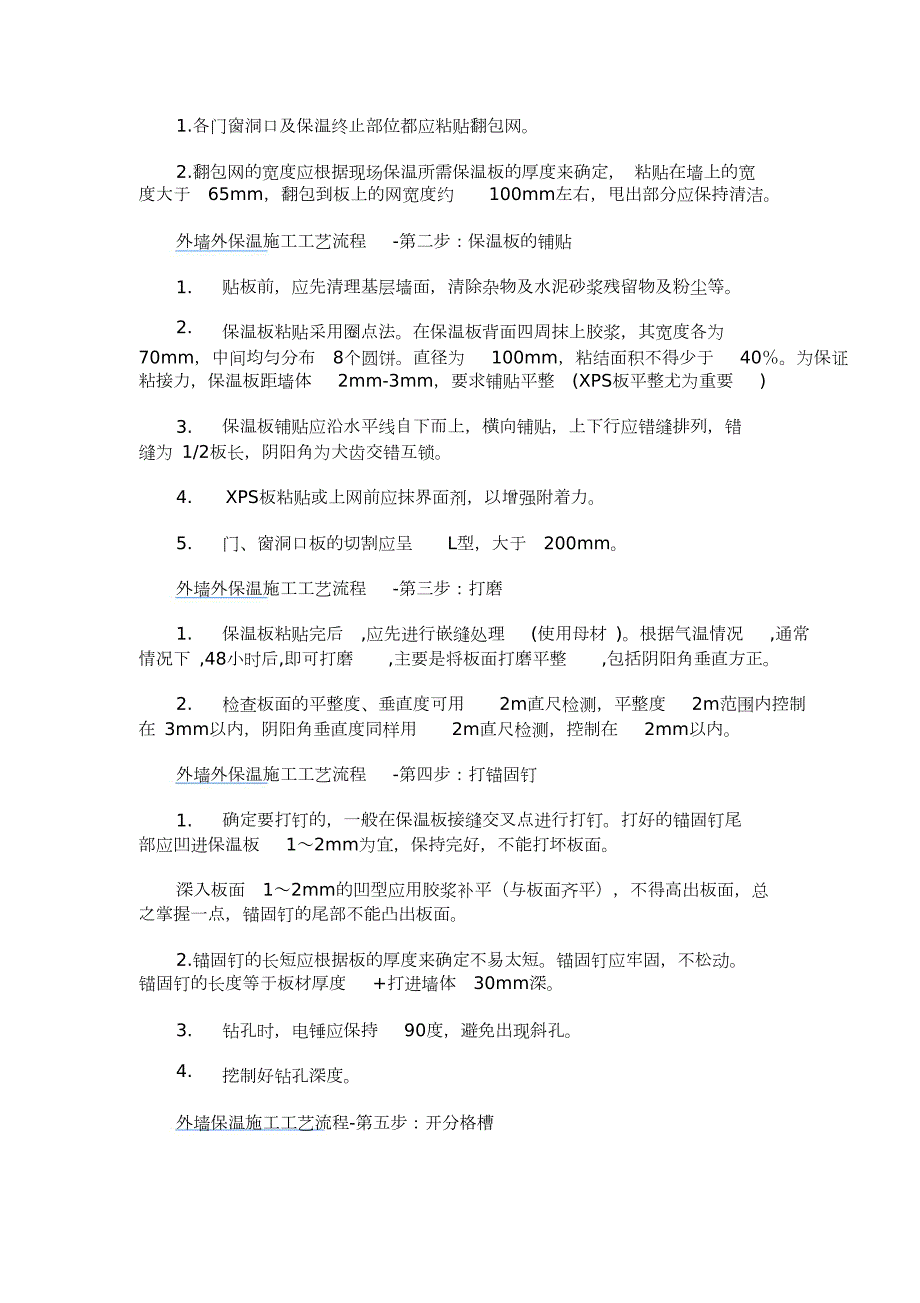 外墙外保温施工工艺流程完整版.doc_第2页