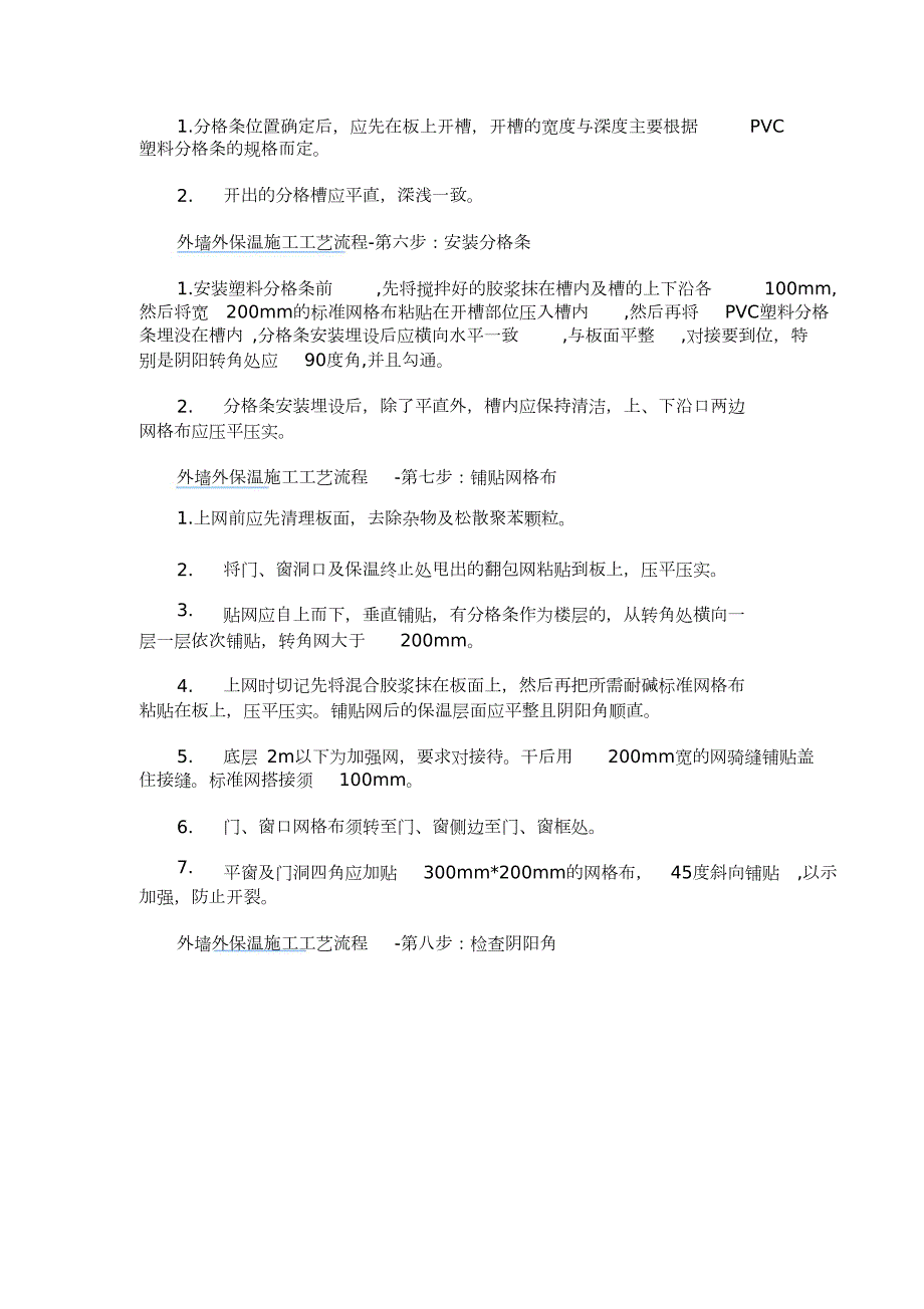 外墙外保温施工工艺流程完整版.doc_第3页