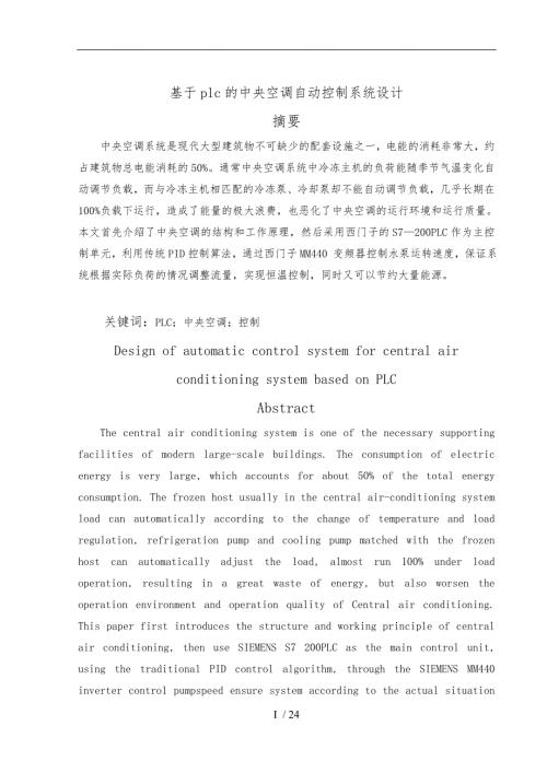 基于plc的中央空调自动控制系统设计说明.doc
