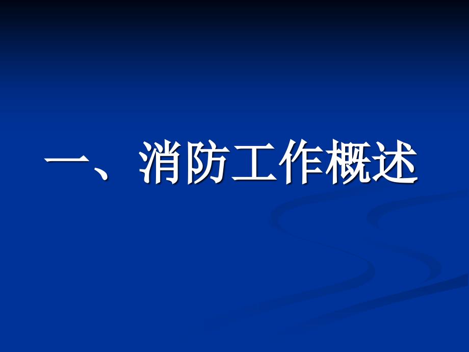 后勤安全员消防知识培训PPT48页.ppt_第3页