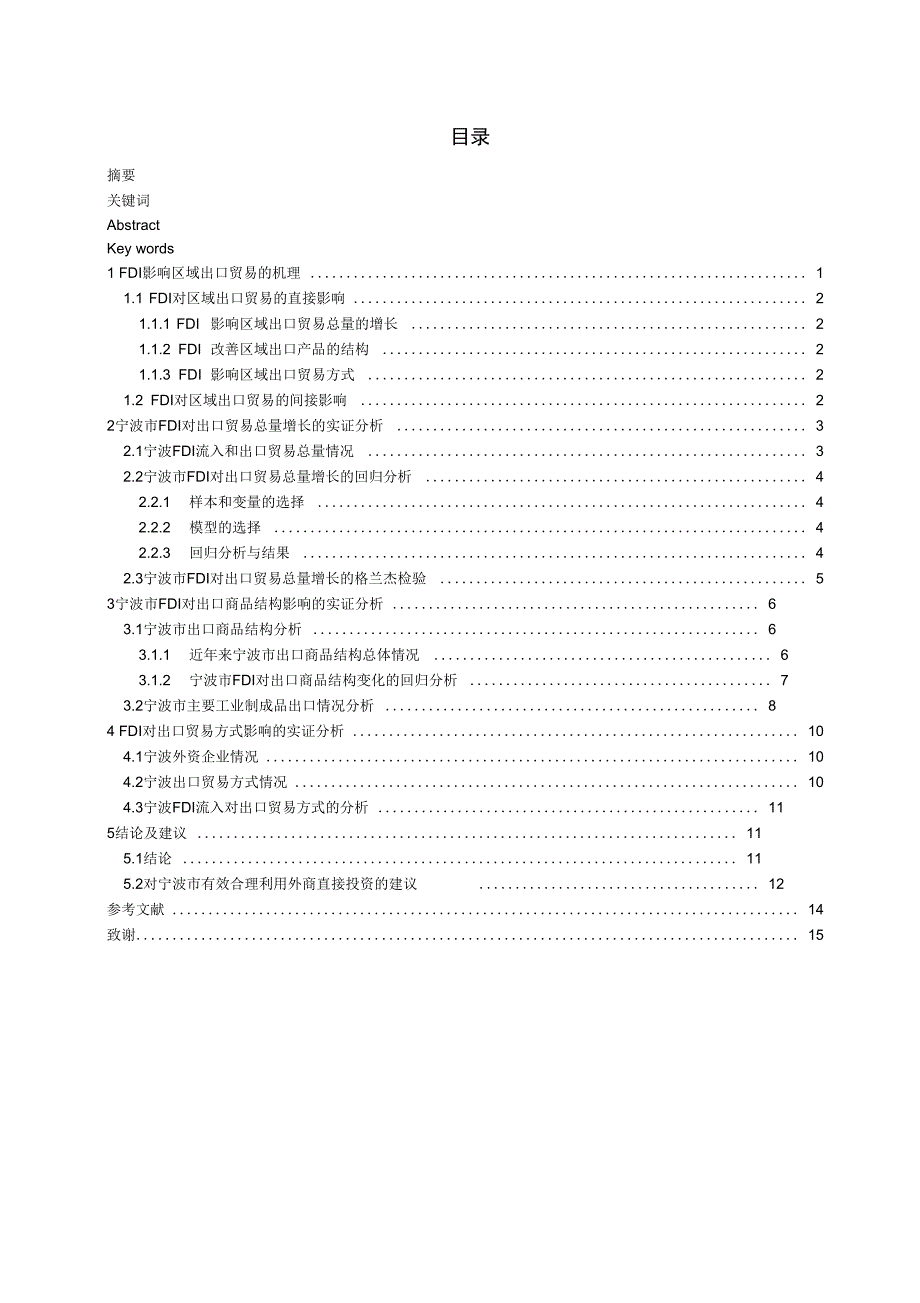 宁波市FDI对出口贸易的影响分析.doc_第1页