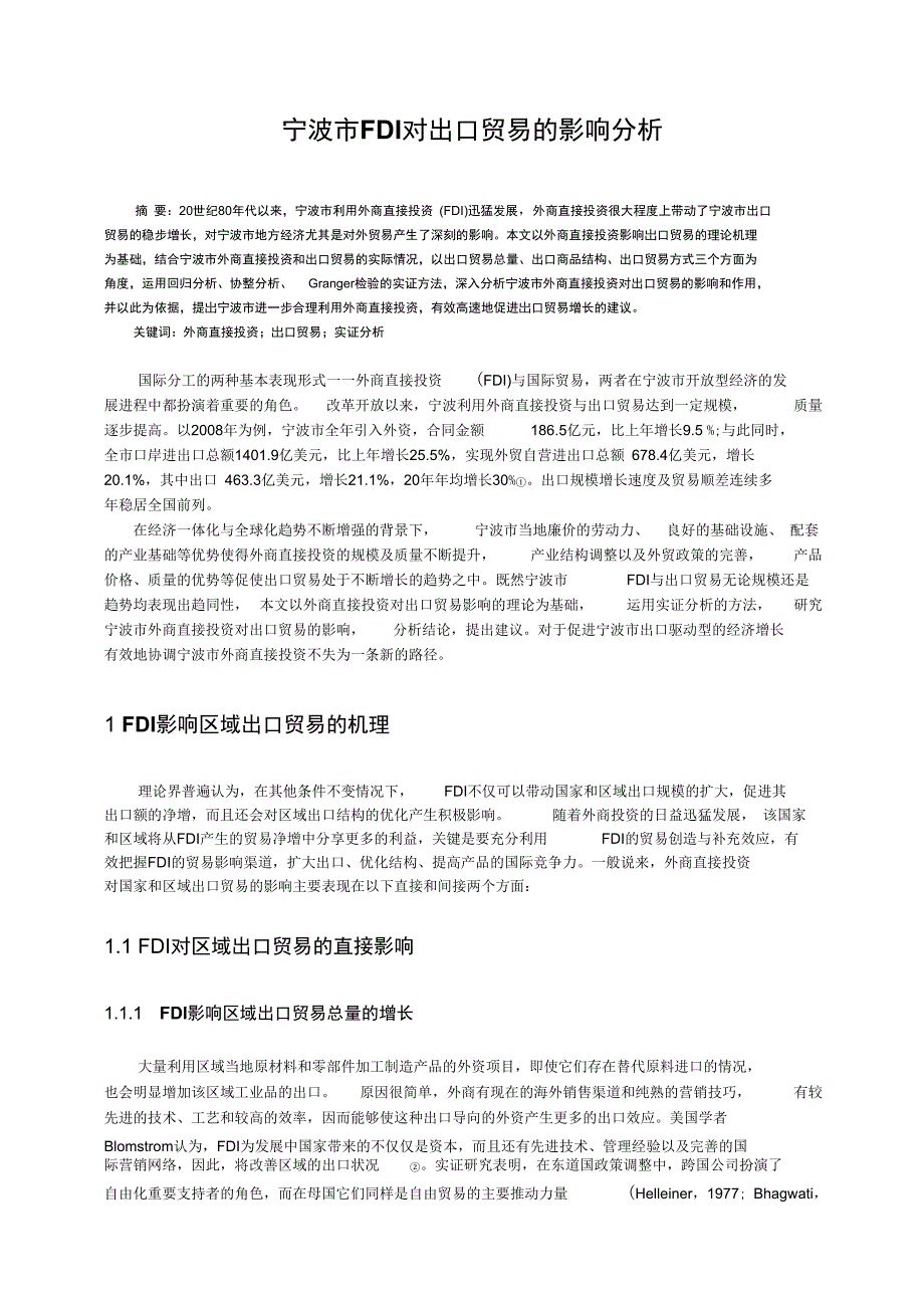 宁波市FDI对出口贸易的影响分析.doc_第2页