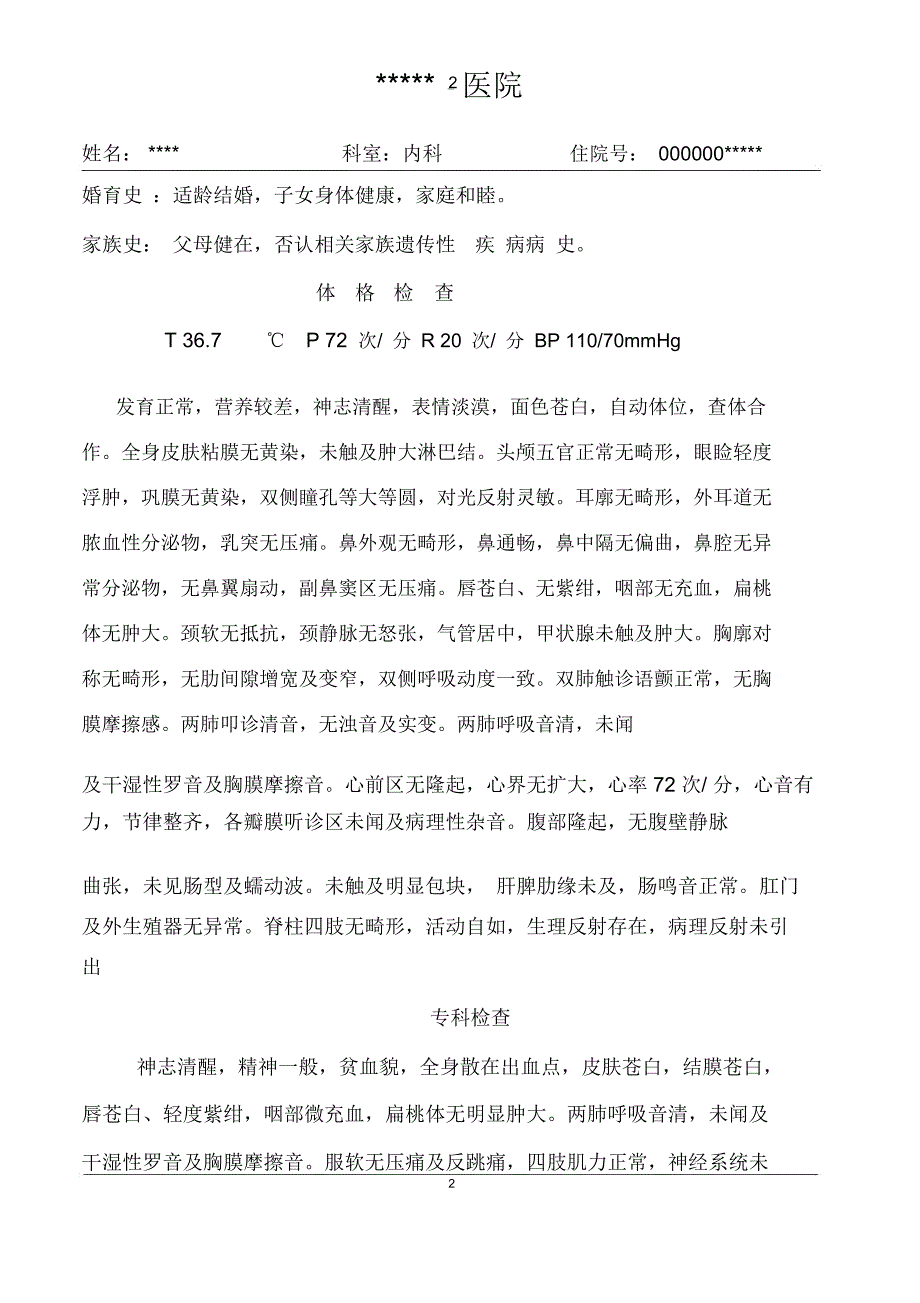 完整版缺铁性贫血病历模板.doc_第2页