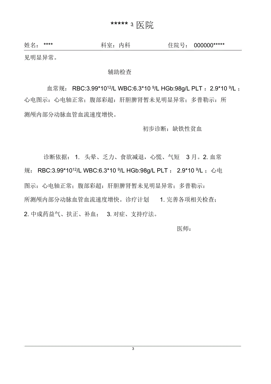 完整版缺铁性贫血病历模板.doc_第3页