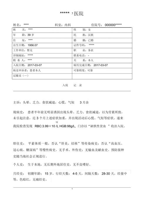 完整版缺铁性贫血病历模板.doc
