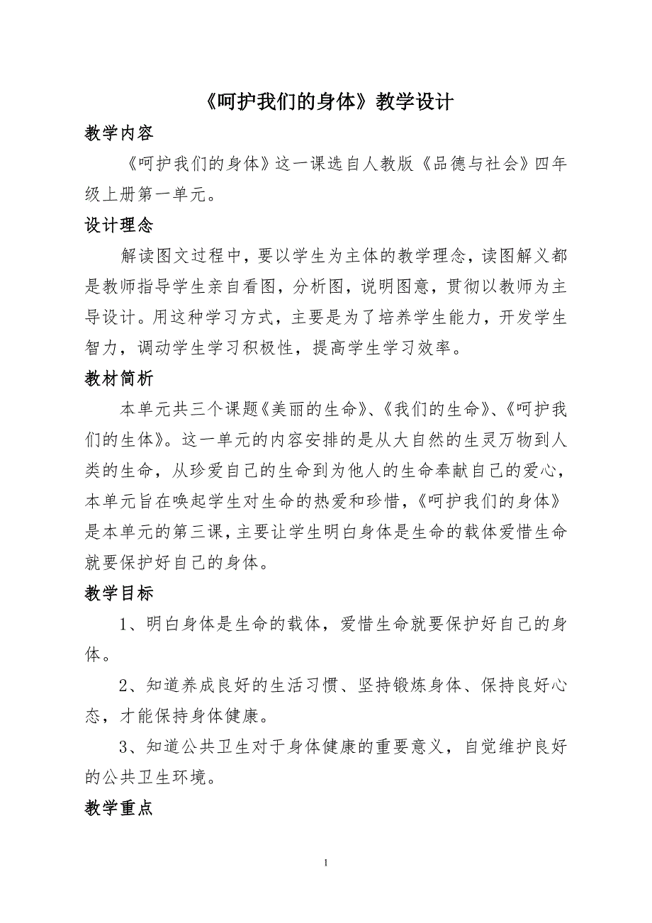 呵护我们的身体教学设计.doc_第1页
