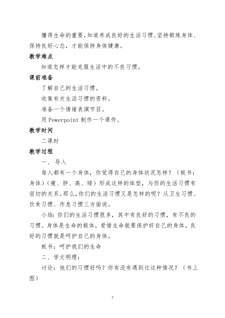 呵护我们的身体教学设计.doc_第2页