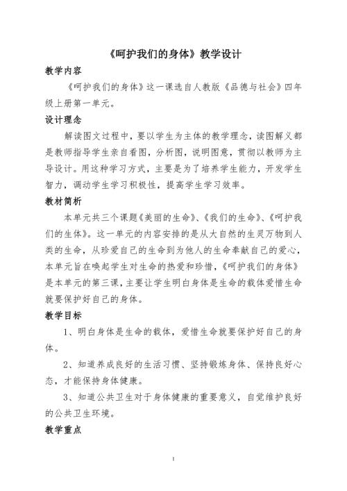 呵护我们的身体教学设计.doc