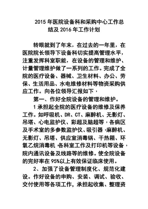 医院设备科和采购中心工作总结及工作计划.doc