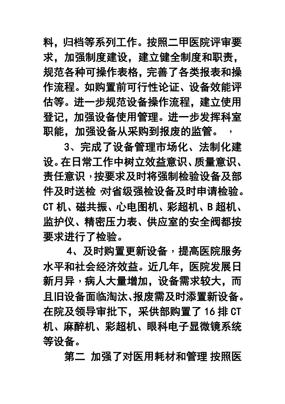 医院设备科和采购中心工作总结及工作计划.doc_第2页