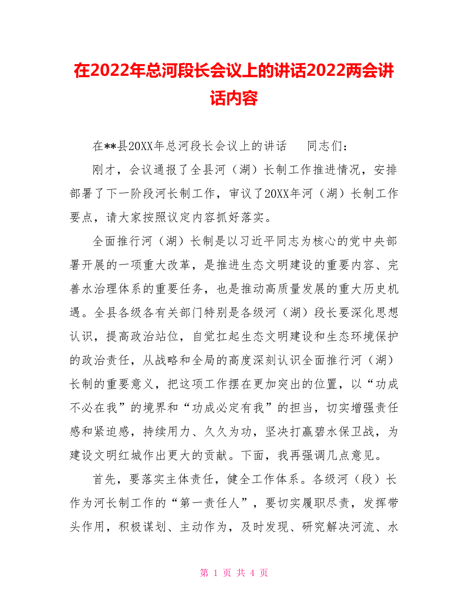 在2022年总河段长会议上的讲话2022两会讲话内容.doc_第1页