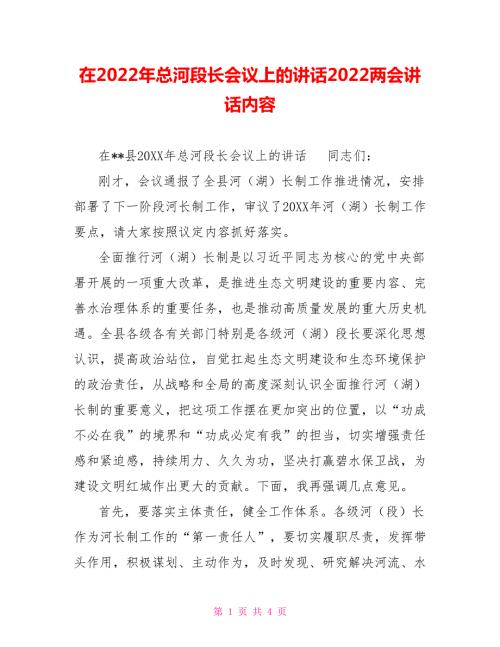 在2022年总河段长会议上的讲话2022两会讲话内容.doc