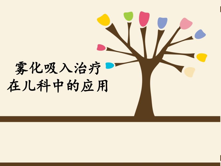 小儿雾化吸入PPT课件.ppt_第1页