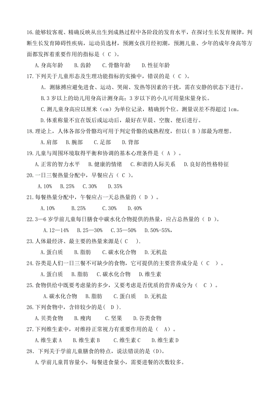 学前儿童卫生与保健试题集含答案.doc_第3页