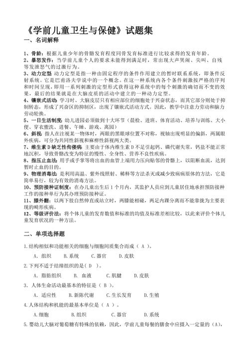 学前儿童卫生与保健试题集含答案.doc