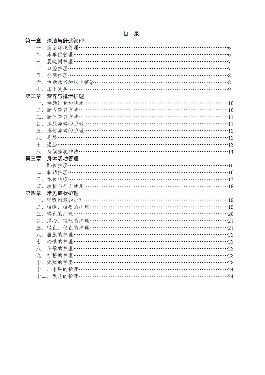 临床护理实践指南版.doc_第1页