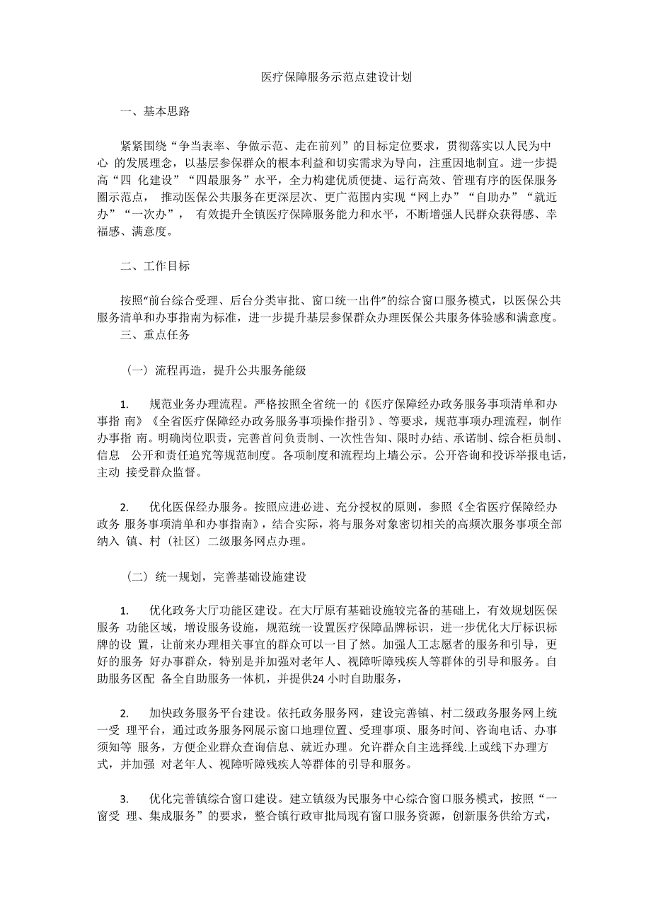 医疗保障服务示范点建设计划.docx_第1页