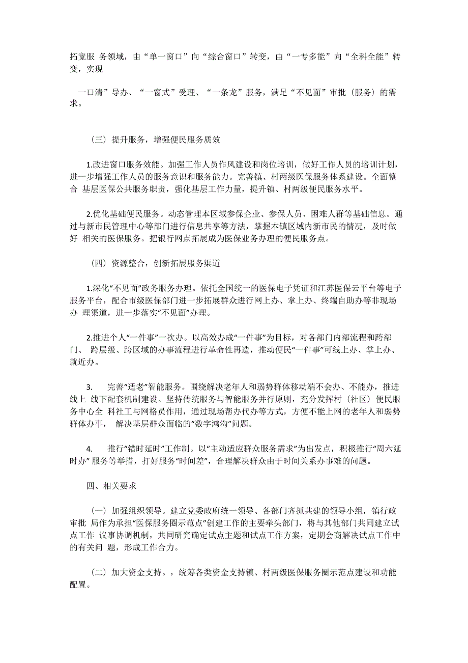 医疗保障服务示范点建设计划.docx_第2页