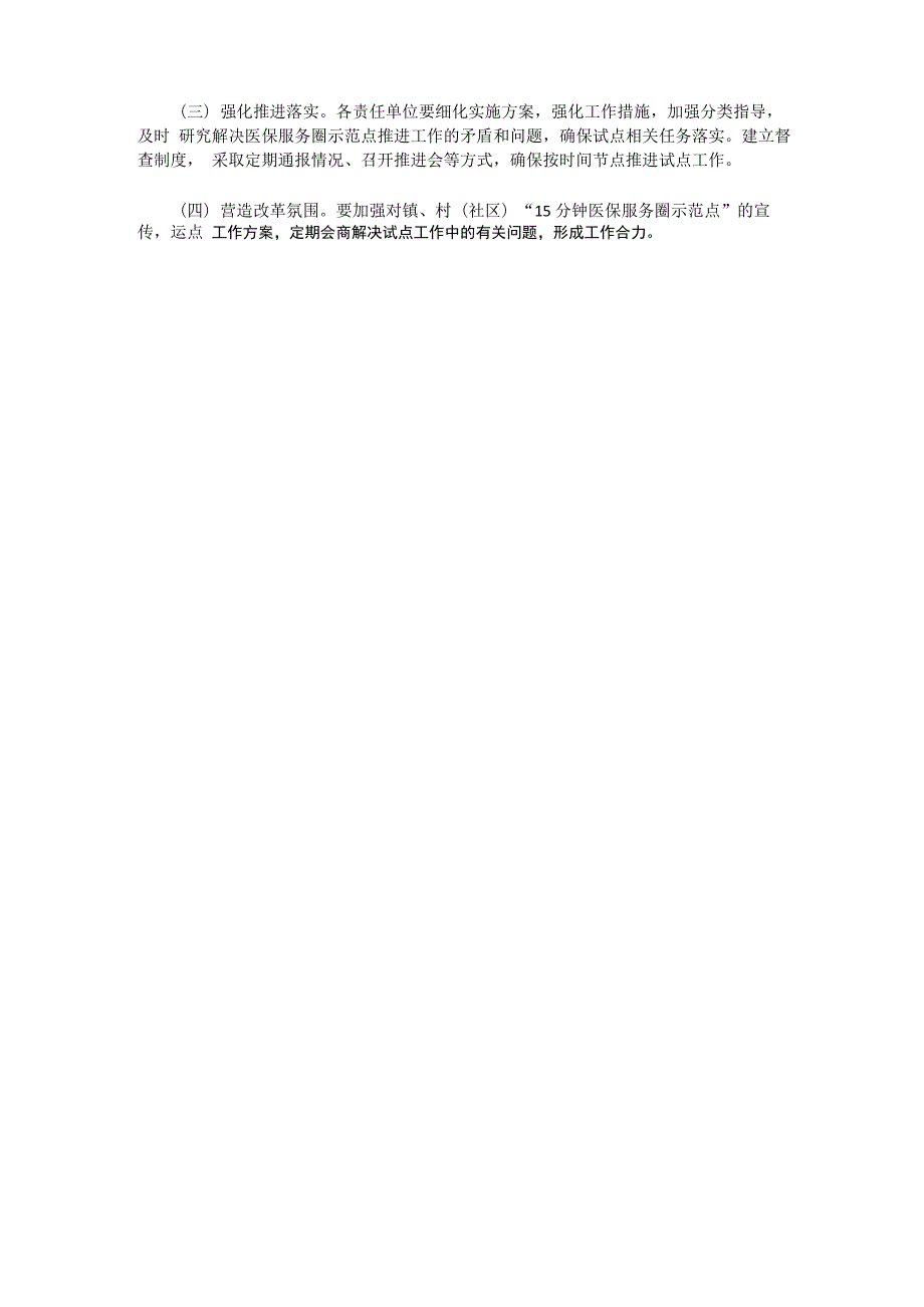 医疗保障服务示范点建设计划.docx_第3页